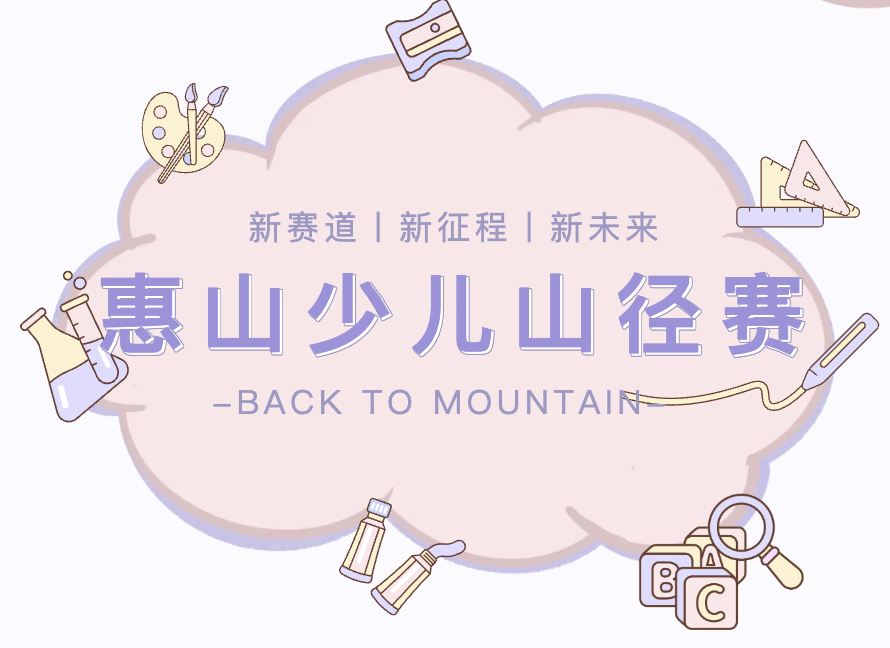 2025探山越野惠山少儿山径赛 Logo