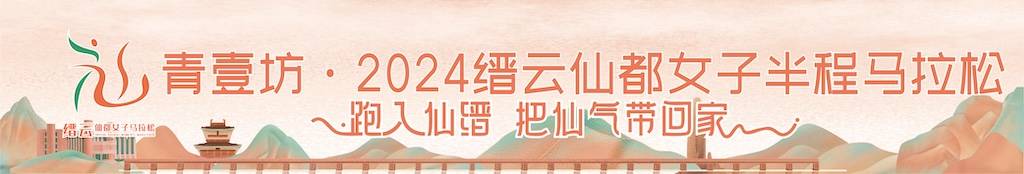 青壹坊・2024缙云仙都女子半程马拉松