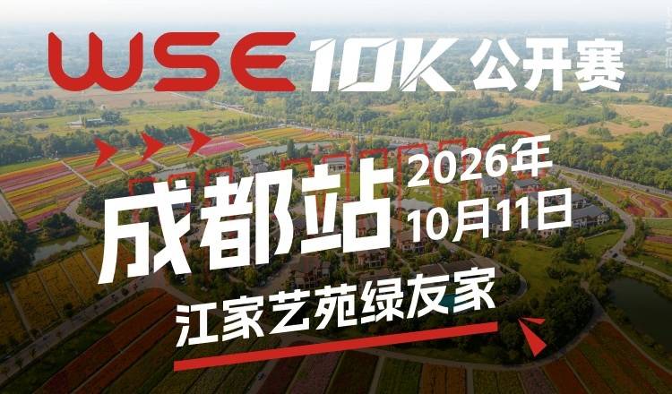 2026 WSE 10KM OPEN 成都站 Logo