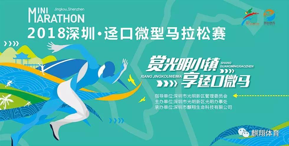 2018深圳・迳口微型马拉松赛