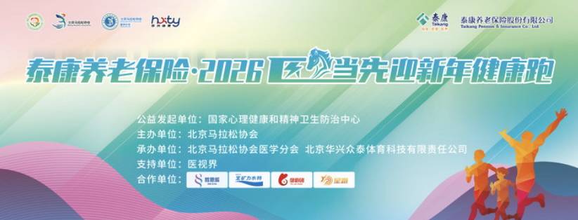 字泰康养老保险・2026“医”马当先迎新年健康跑 Logo