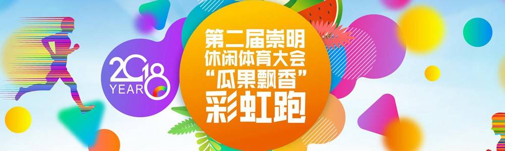 2018年第二届崇明休闲体育大会“瓜果飘香”彩虹跑 (已延期，具体日期待定)