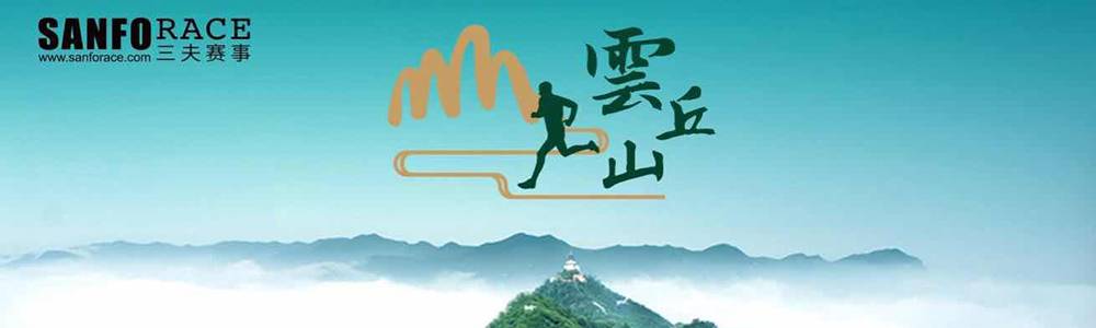 2020第三届中国·云丘山越野赛