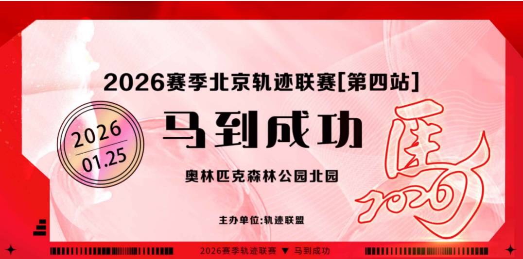 2026赛季北京轨迹联赛（第4站）- 马到成功 Logo
