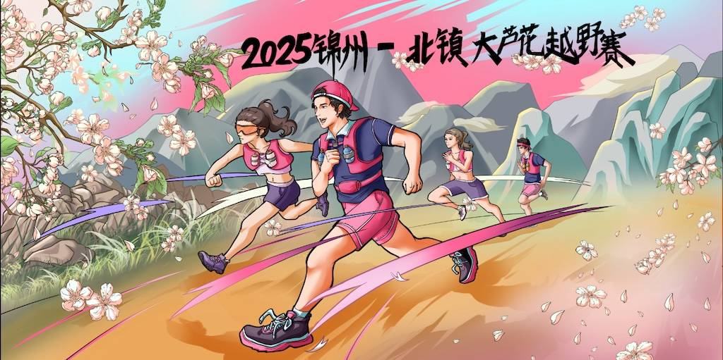 2025锦州北镇大芦花越野赛 Logo