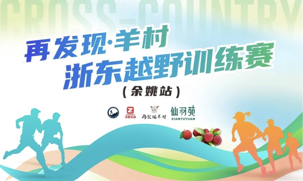 杨梅熟了-2026再发现·羊村浙东越野训练赛（余姚站） Logo