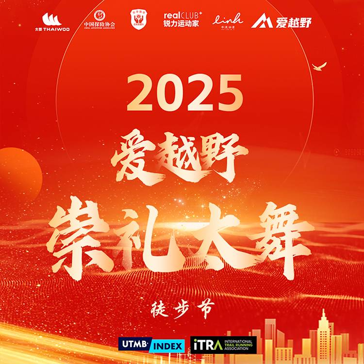 2025爱越野崇礼太舞徒步节 Logo