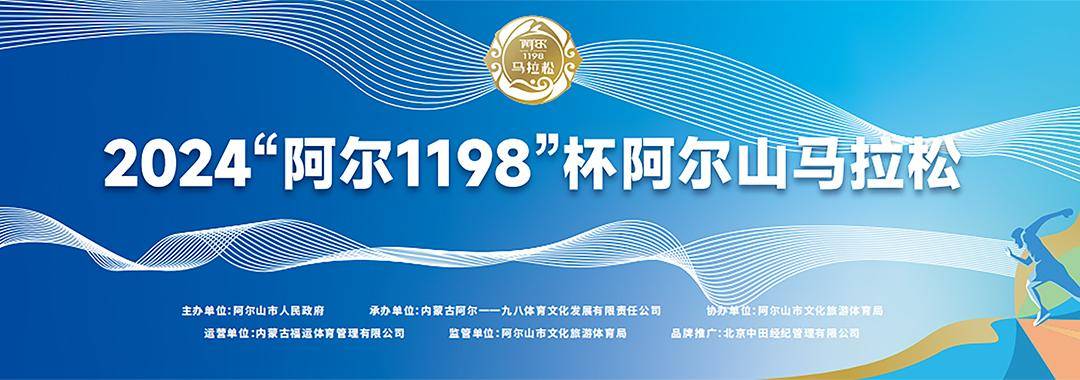 2024“阿尔1198”杯阿尔山马拉松