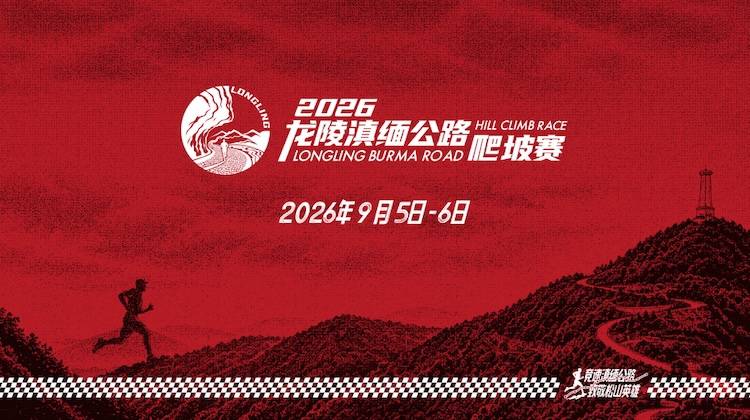 2026龙陵滇缅公路爬坡赛 Logo