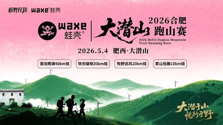 WAXE蛙壳·2026合肥大潜山跑山赛 Logo