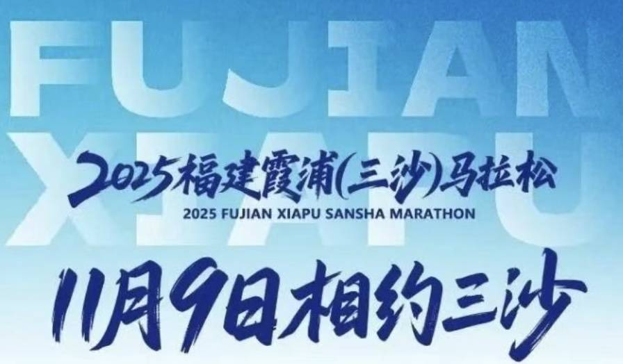 2025霞浦 (三沙) 马拉松 Logo
