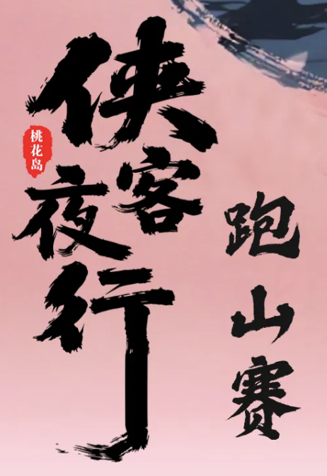 2025侠客夜行・桃花岛“桃来运道”跑山赛 Logo