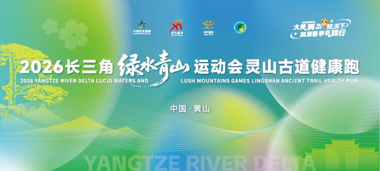 2026长三角绿水青山运动会“古徽州·新生活”灵山古道健康跑 Logo
