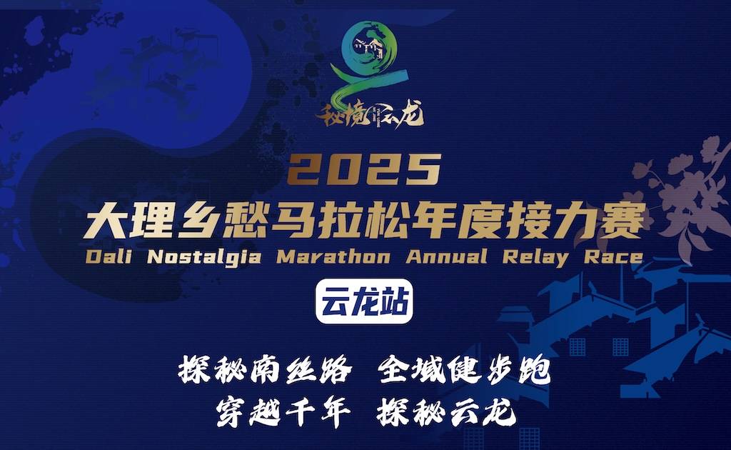 2025大理乡愁马拉松年度接力赛 (云龙站) Logo