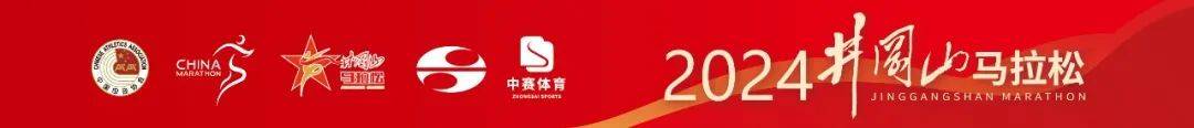 2024井冈山马拉松