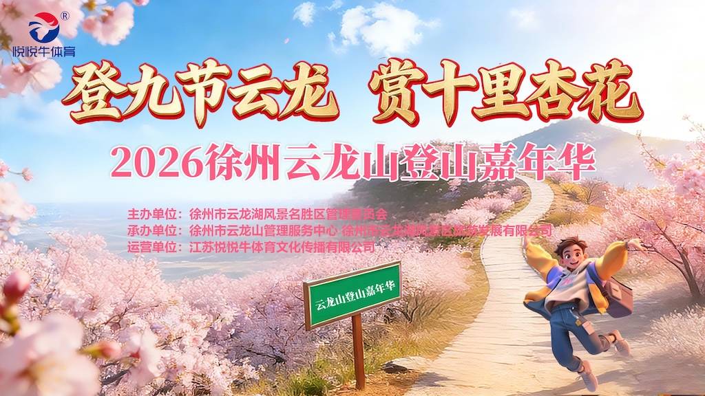 2026徐州云龙山登山嘉年华 Logo