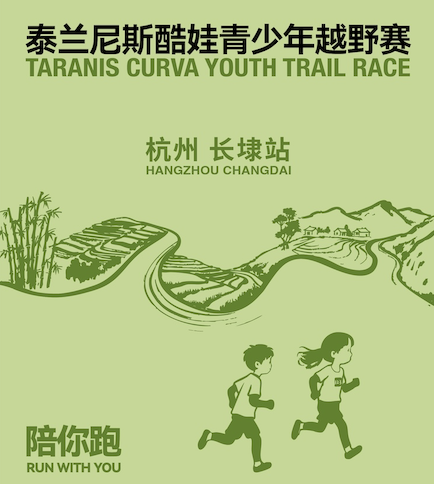 2026泰兰尼斯酷娃青少年越野赛·杭州长埭站 Logo