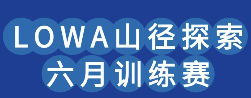 2025 LOWA山径探索六月训练赛 Logo