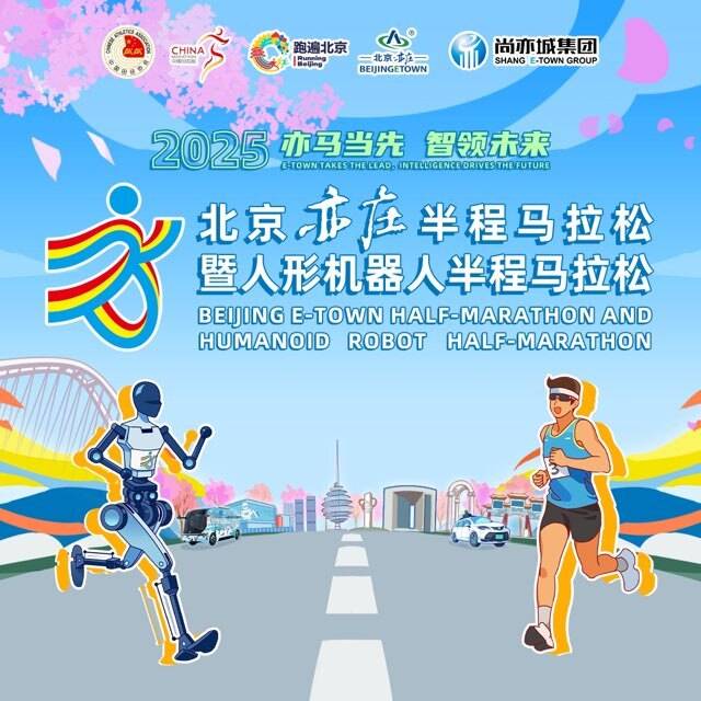 2026北京亦庄半程马拉松暨人形机器人半程马拉松 Logo