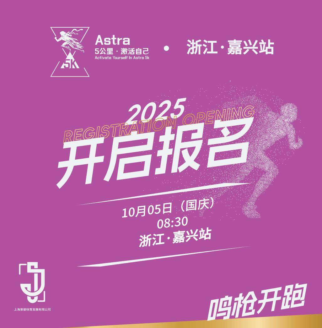 2025 Astra・5公里系列赛浙江・嘉兴站 Logo