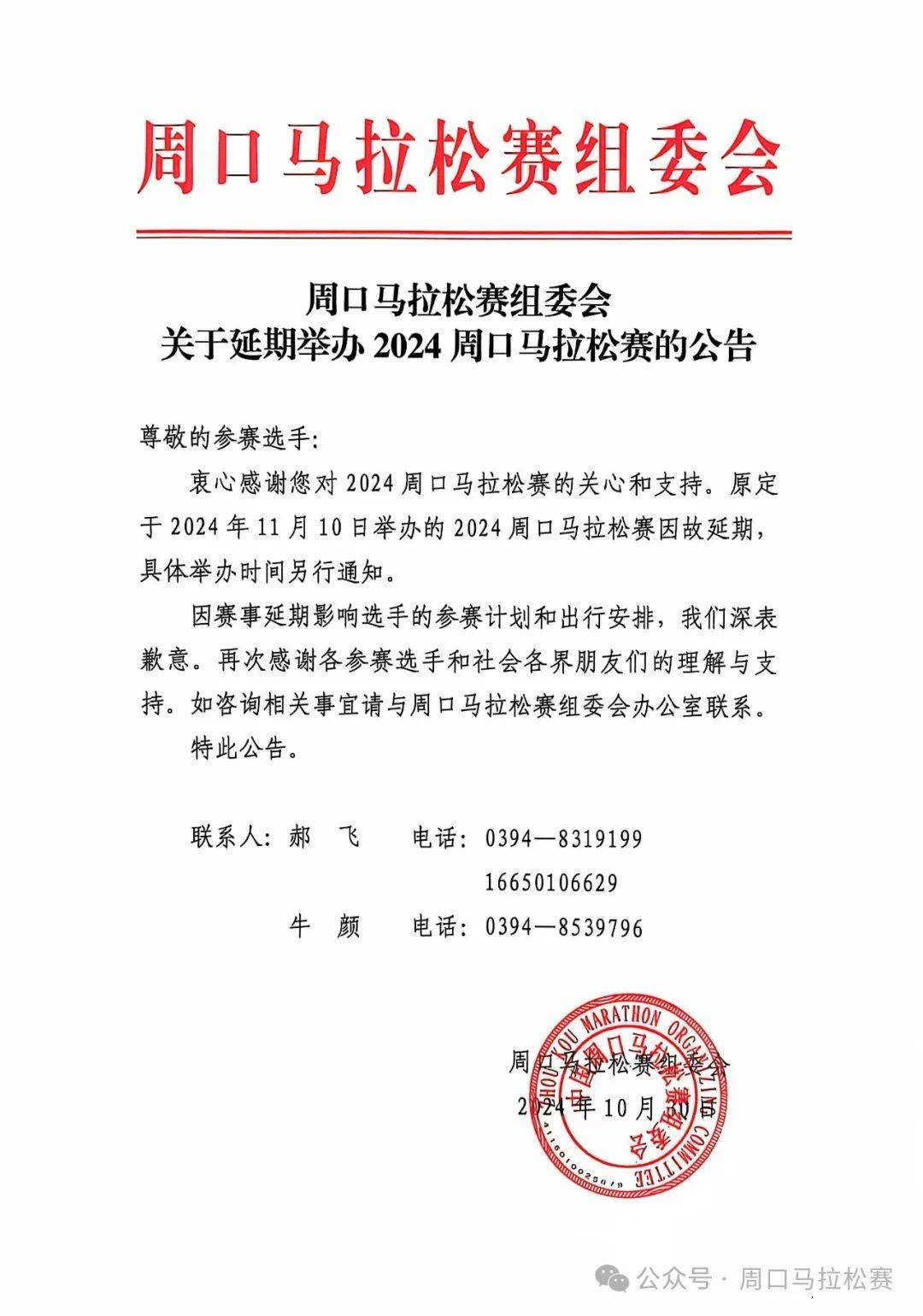 2024周口马拉松暨善跑中国周口站