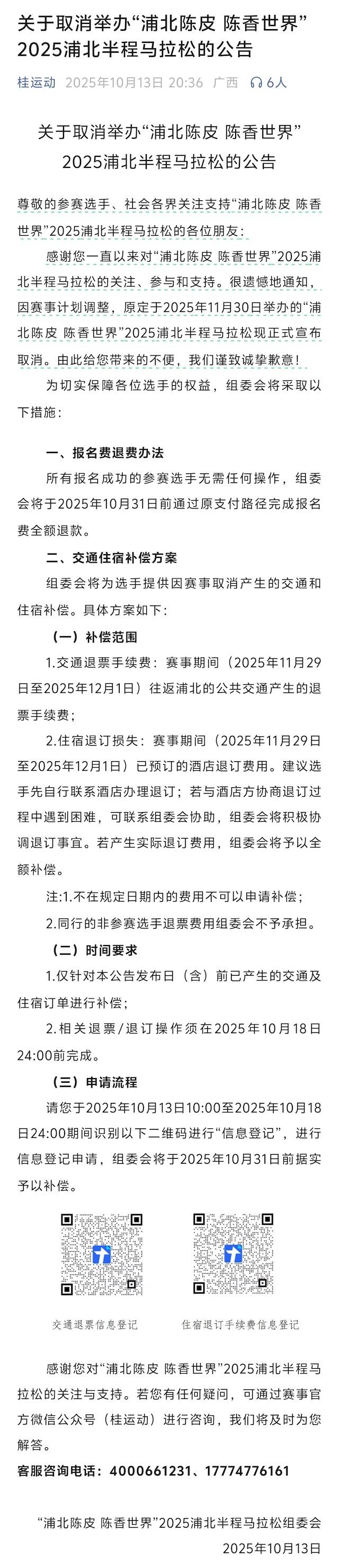 “浦北陈皮 陈香世界”2025浦北半程马拉松