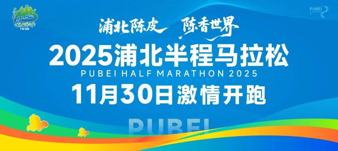 “浦北陈皮 陈香世界”2025浦北半程马拉松 Logo
