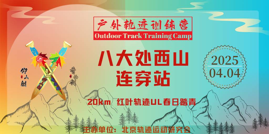 2025北京户外轨迹训练营 总64期 八大处西山连穿站 Logo