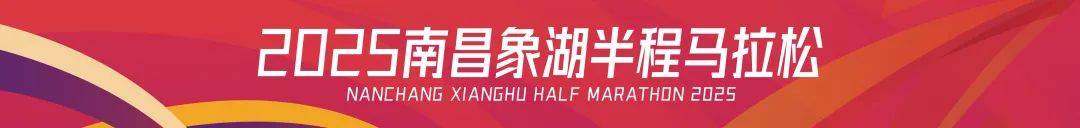 2025南昌象湖半程马拉松
