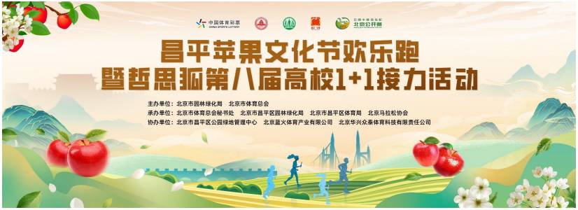昌平苹果文化节欢乐跑暨哲思狐第八届高校1+1接力跑 Logo