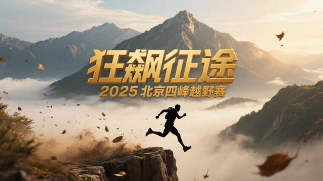 “狂飙征途”2025北京四峰超级越野赛 Logo