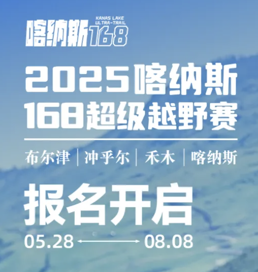 2025喀纳斯168超级越野赛 Logo