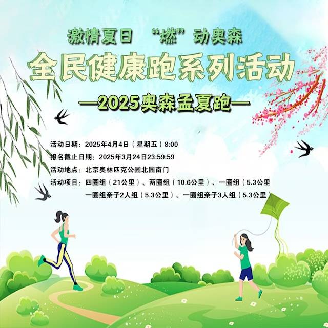 全民健康跑系列活动—2025奥森孟夏跑 Logo