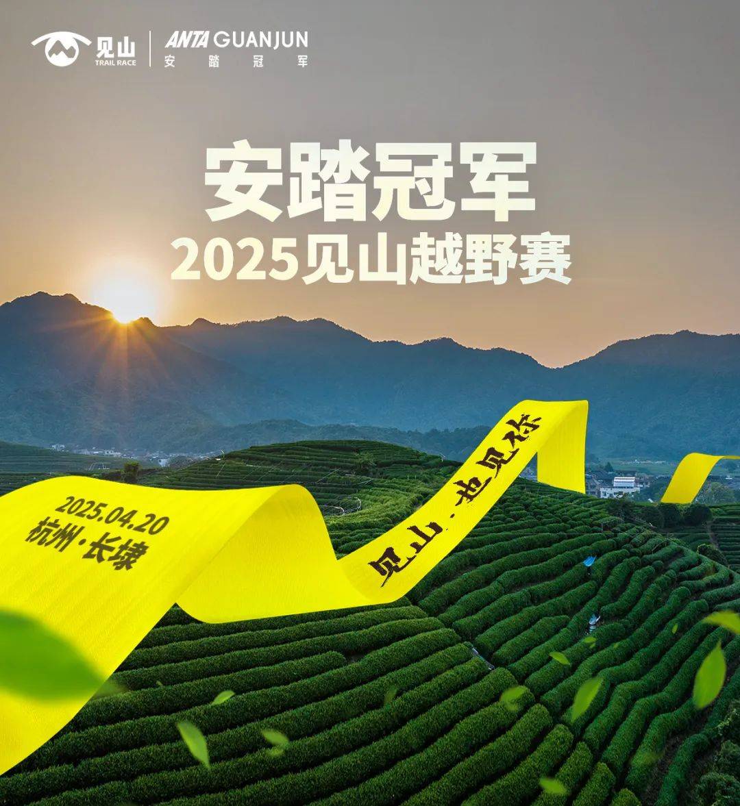 安踏冠军2025见山越野赛 Logo