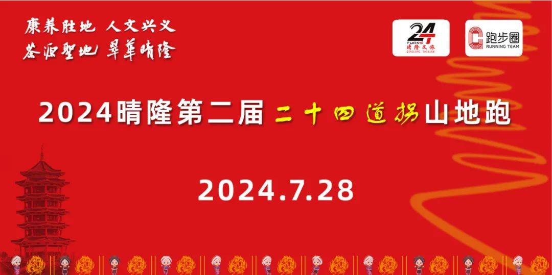 2024晴隆第二届二十四道拐山地跑 Logo