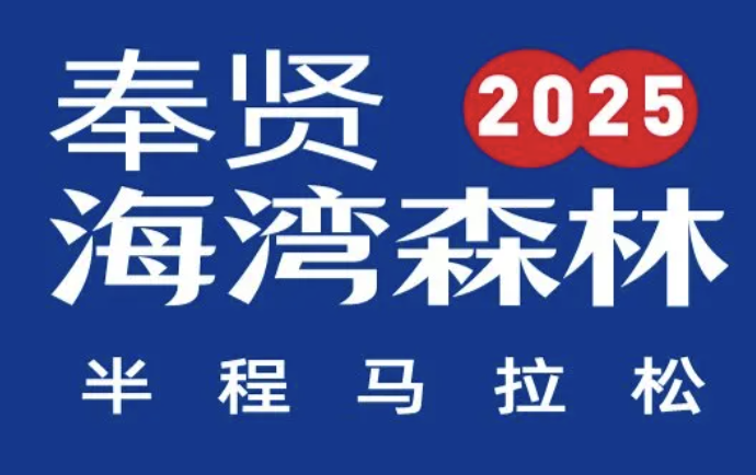2025奉贤海湾森林半程马拉松 Logo