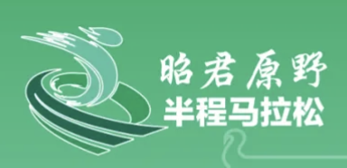 2025湖北兴山・昭君原野半程马拉松 Logo