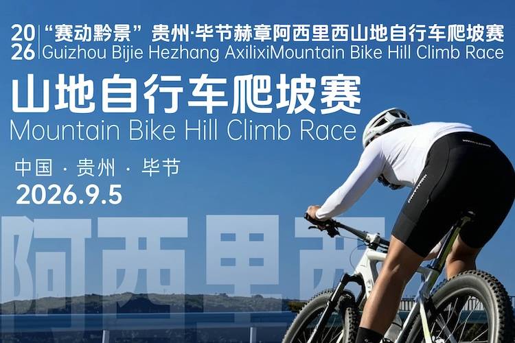 2026“赛动黔景”贵州·毕节赫章阿西里西山地自行车爬坡赛 Logo