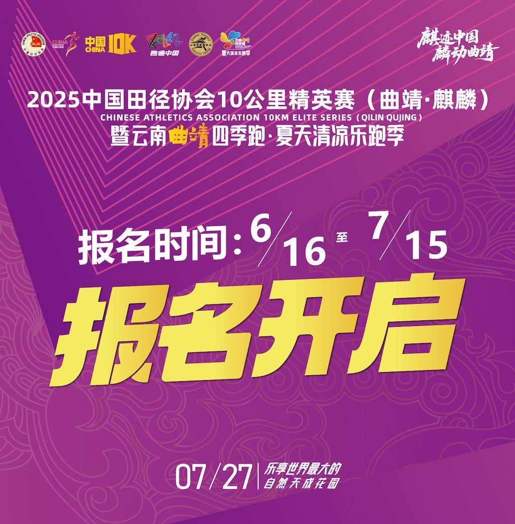 2025中国田径协会10公里精英赛 (曲靖・麒麟) Logo