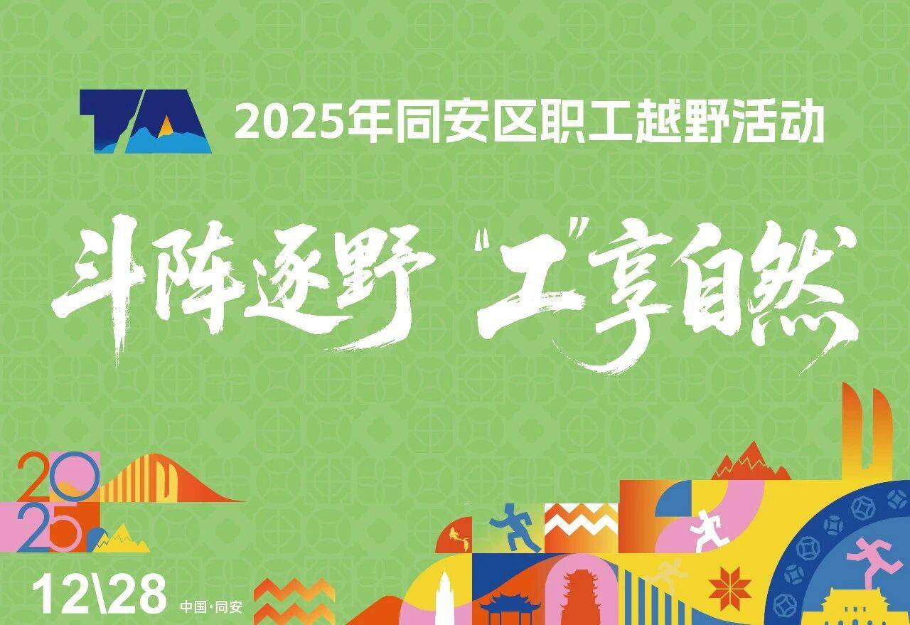 2025年同安区职工越野活动 Logo