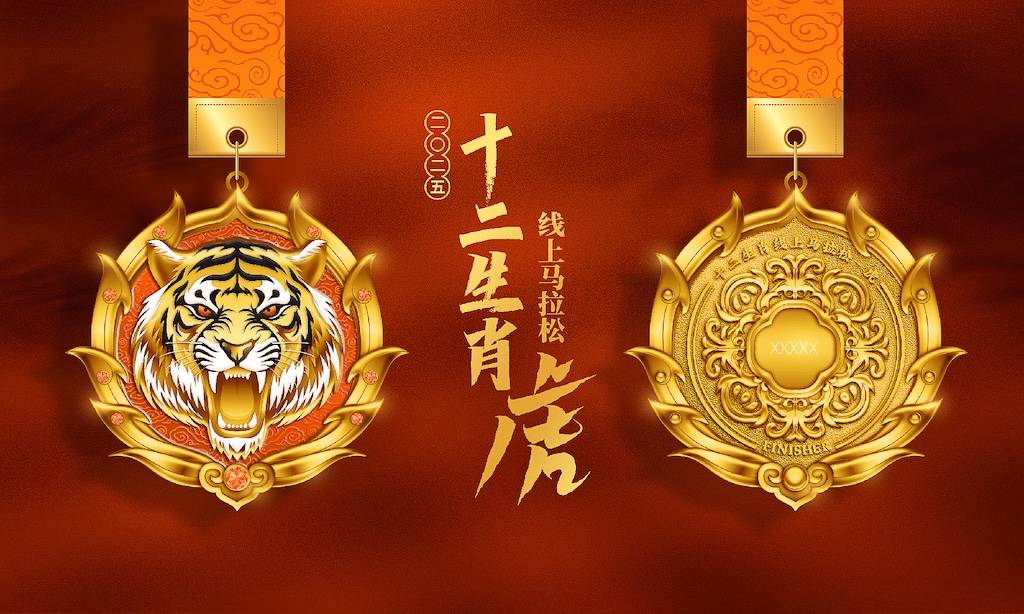 2025十二生肖线上马拉松—虎