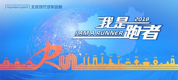 2018北京现代汽车金融"我是跑者"10公里跑—深圳站
