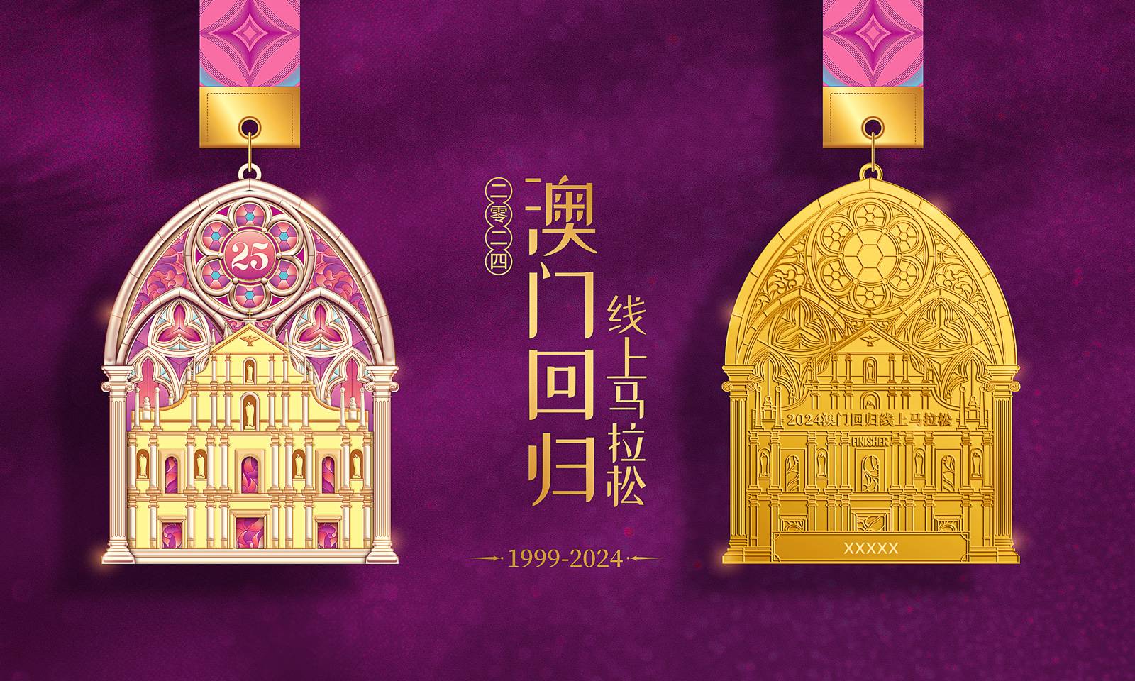 2024澳门回归线上马拉松