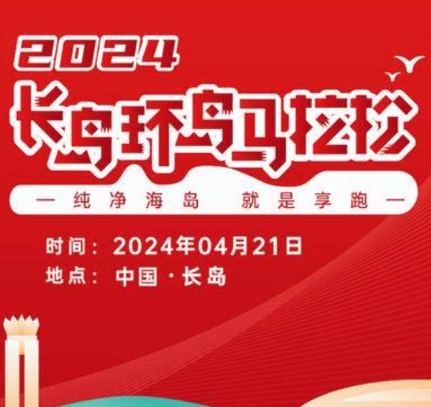 2024长岛环岛马拉松 Logo