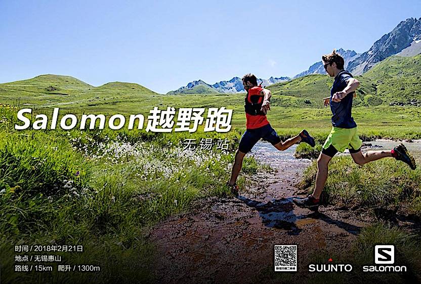 SALOMON城市越野赛—无锡惠山站
