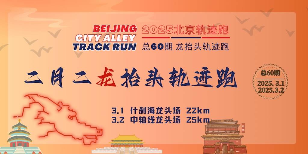 2025北京轨迹跑 总60期《二月二龙抬头轨迹跑》活动 Logo