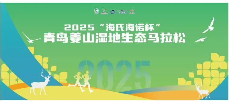 2025“海氏海诺杯”青岛姜山湿地生态马拉松 Logo