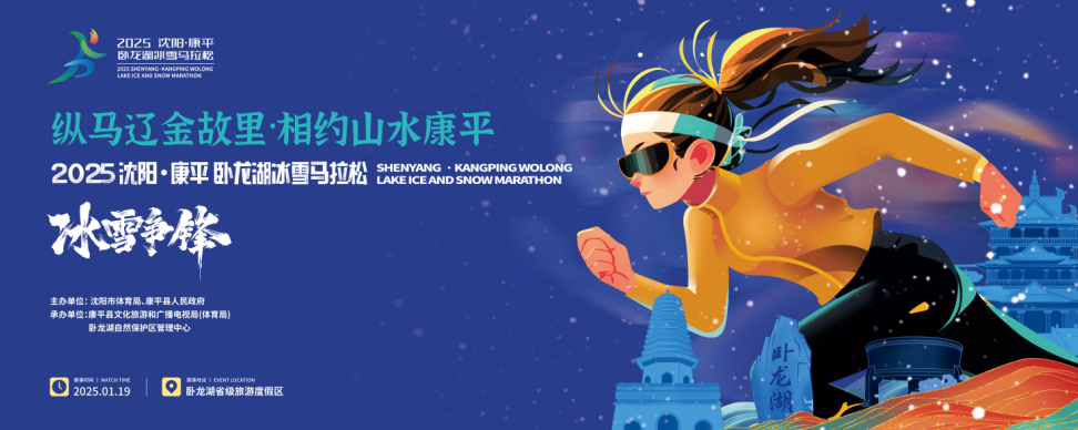 2025沈阳・康平卧龙湖冰雪马拉松 Logo