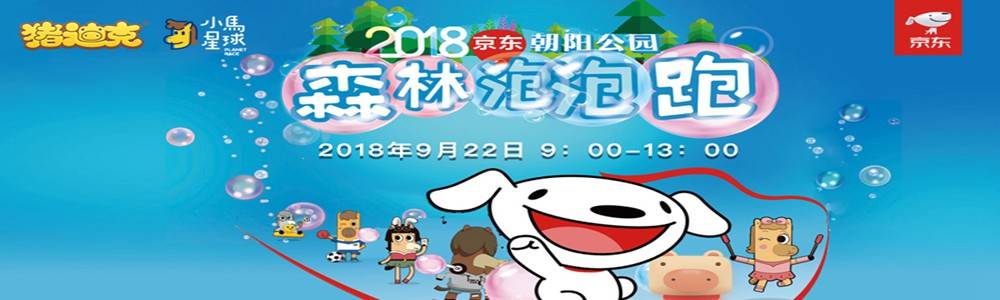 2018京东朝阳公园森林泡泡跑