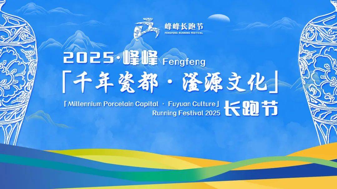 2025・峰峰「千年瓷都・滏源文化」长跑节 Logo